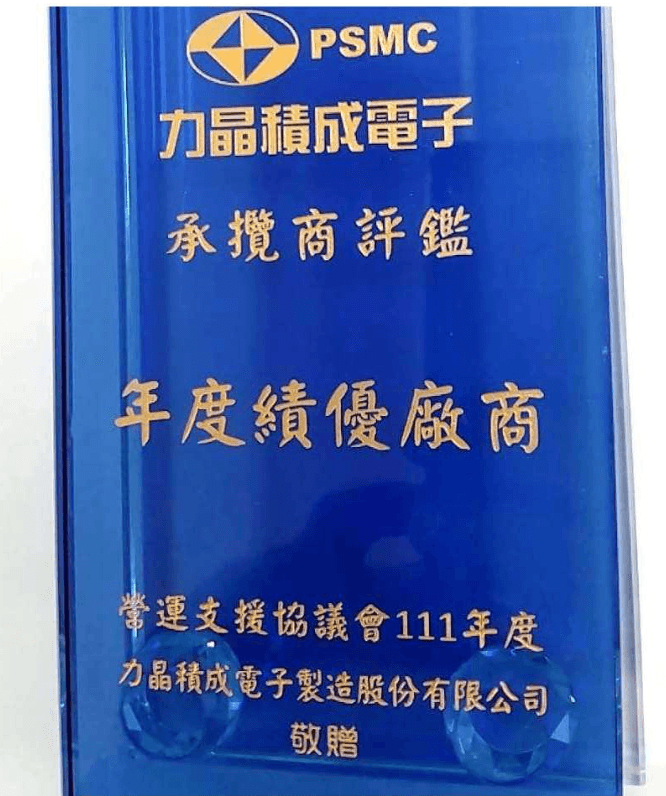 鍵祥資訊獲得力積電年度績優廠商獎