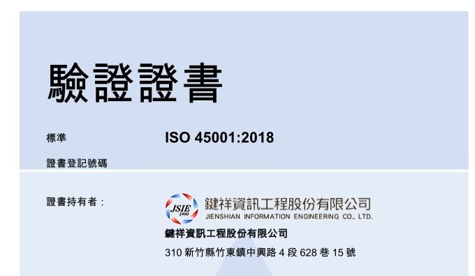 鍵祥資訊通過ISO 45001 安全認證