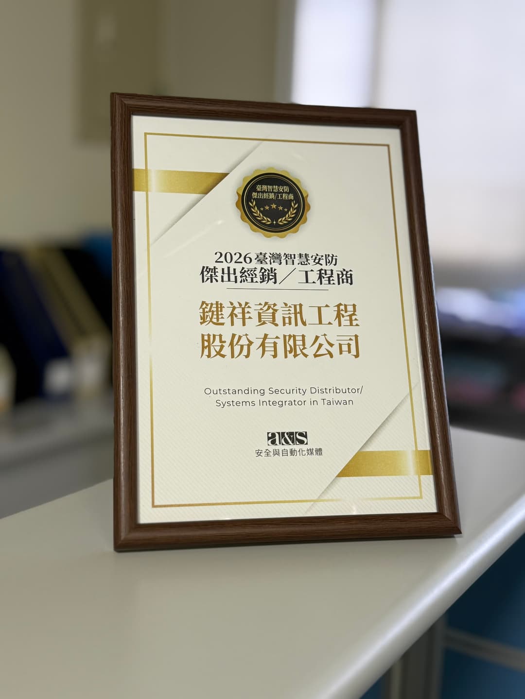 鍵祥資訊工程榮獲「2026年智慧安防傑出經銷／工程商獎」！