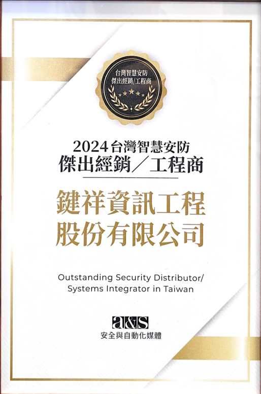 鍵祥資訊榮獲 2024年度智慧安防 傑出經銷/工程商獎