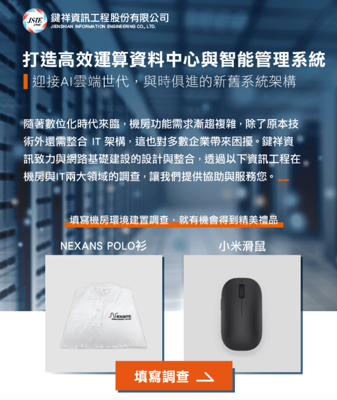 打造高效運算中心與智能管理系統